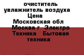 очиститель-увлажнитель воздуха VENTA › Цена ­ 9 600 - Московская обл., Москва г. Электро-Техника » Бытовая техника   